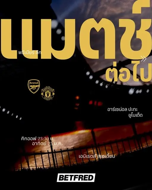 LIVE ถ่ายทอดสด "อาร์เซนอล พบ แมนยู" ดูบอลสด บิ๊กแมตซ์พรีเมียร์ลีกวันนี้ 23.30 น.