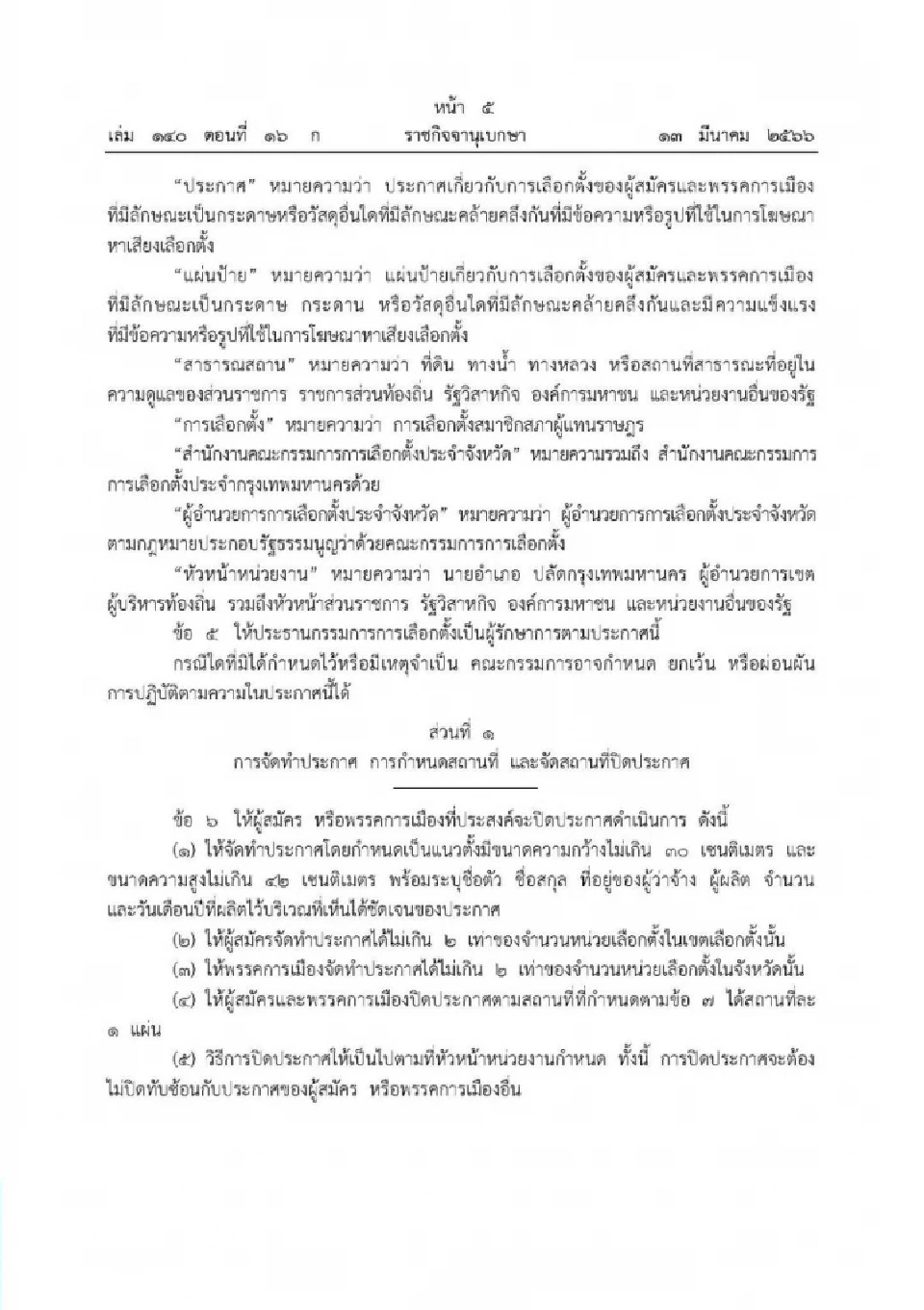 'ป้ายหาเสียงเลือกตั้ง' ถ้าติดบดบังทัศนวิสัย-ขวางจราจร มีบทลงโทษอะไรบ้าง