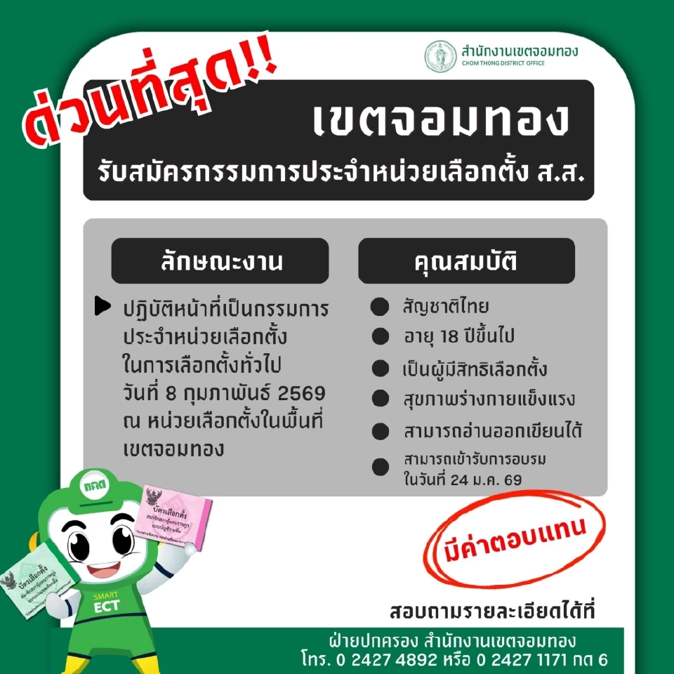 กทม.เปิดรับสมัครกรรมการประจำหน่วยเลือกตั้ง 2569 เช็กคุณสมบัติ เงื่อนไขที่นี่