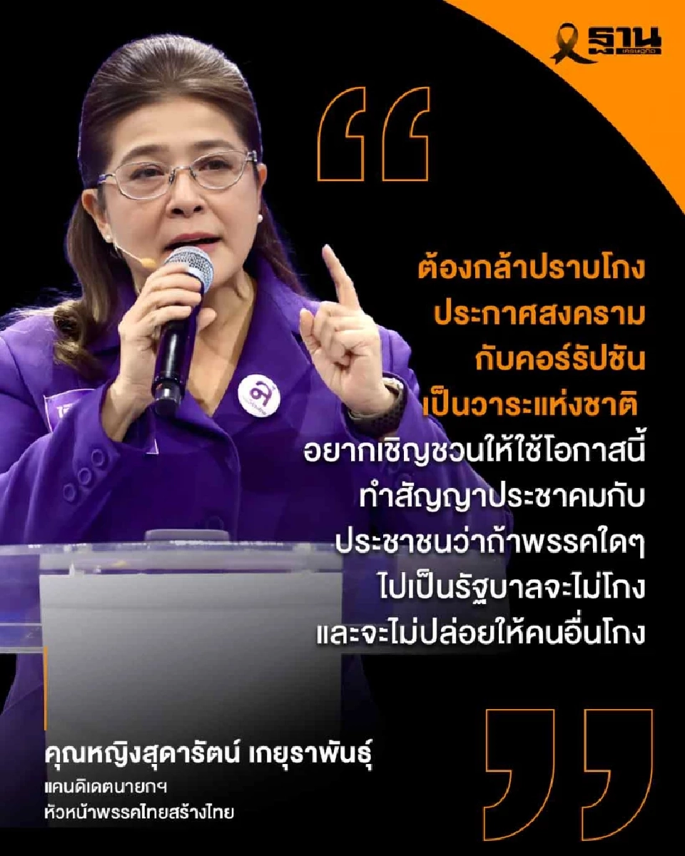 “สุดารัตน์” พกสัญญาประชาคม ลุยปราบโกง ดันเรียนฟรีจบตรี ไม่เป็นหนี้ กยศ.
