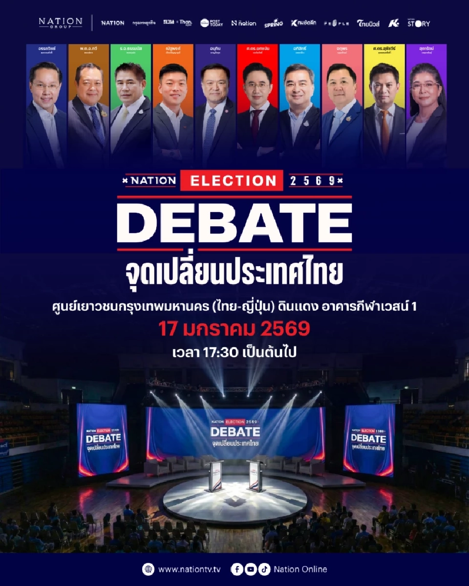 ห้ามพลาด เนชั่น คิกออฟ 'NATION DEBATE 2569' ดีเบตเลือกตั้ง 17 ม.ค.นี้