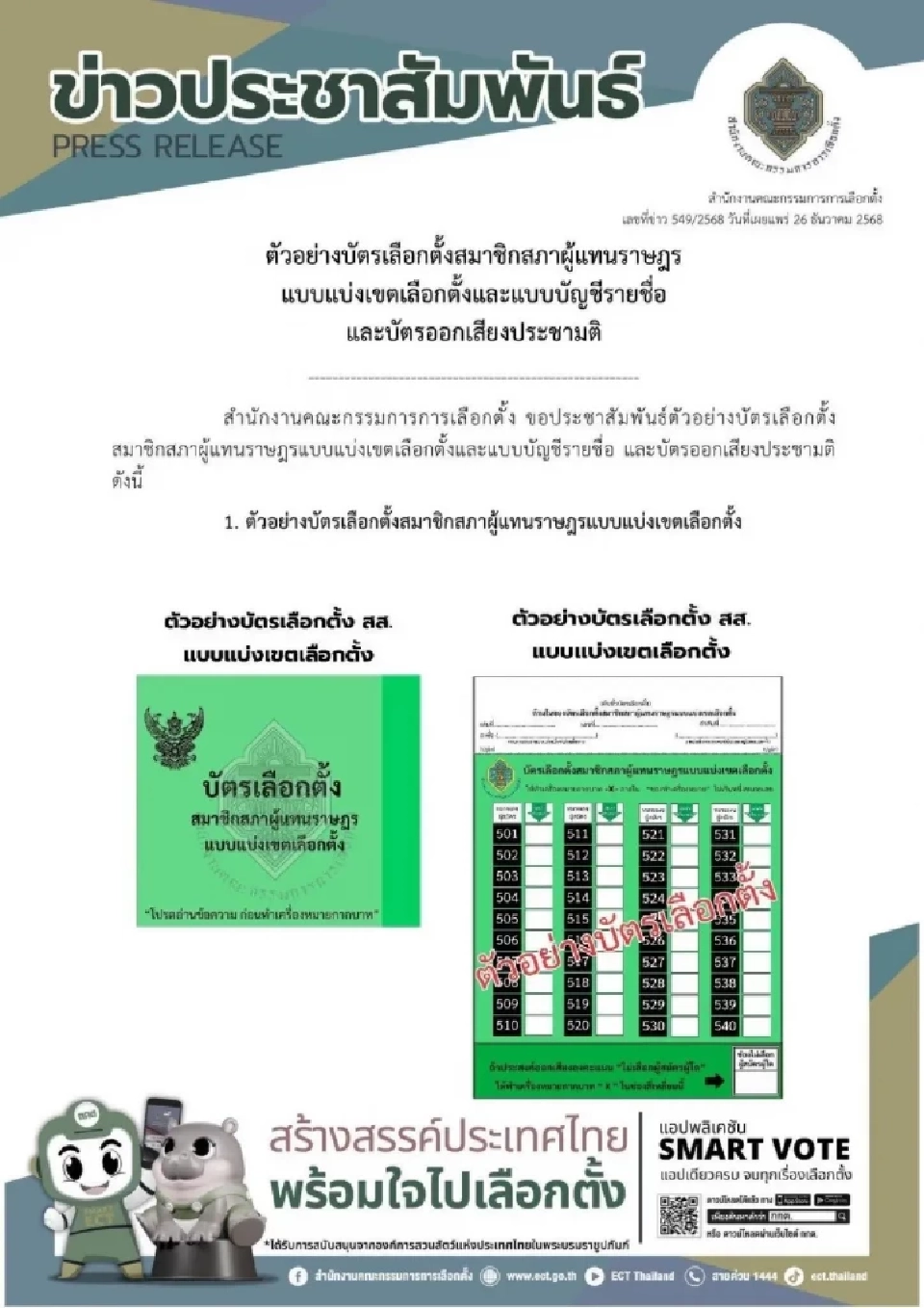 สีบัตรเลือกตั้ง สส.สีเขียว