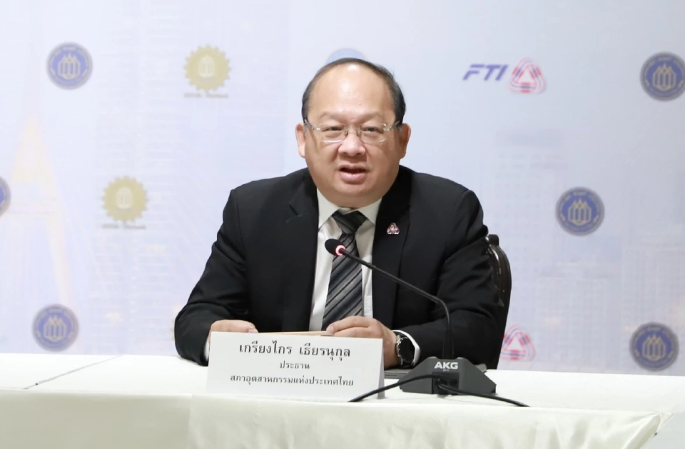 นายเกรียงไกร เธียรนุกุล ประธานสภาอุตสาหกรรมแห่งประเทศไทย (ส.อ.ท.)