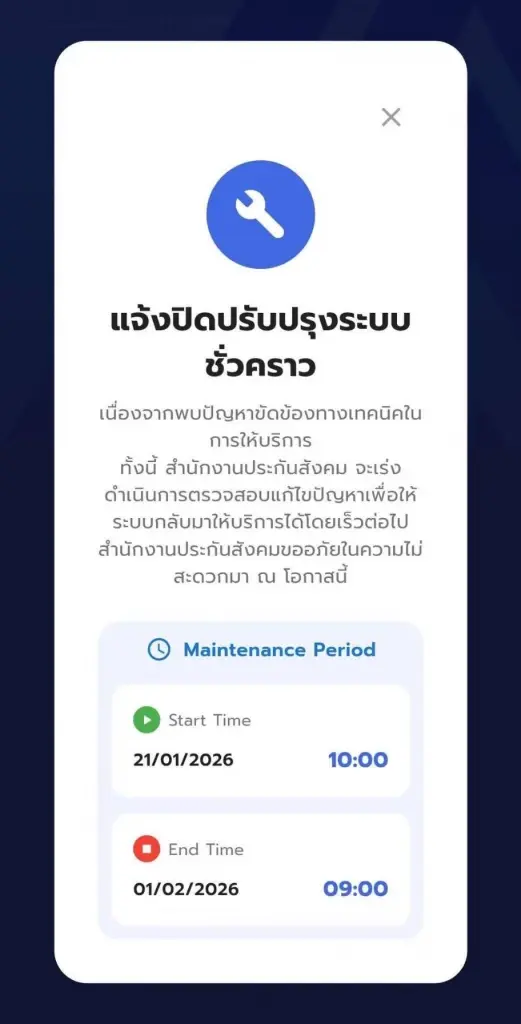 สำนักงานประกันสังคม แจ้งปิดปรับปรุงแอปพลิเคชัน SSO PLUS ชั่วคราว