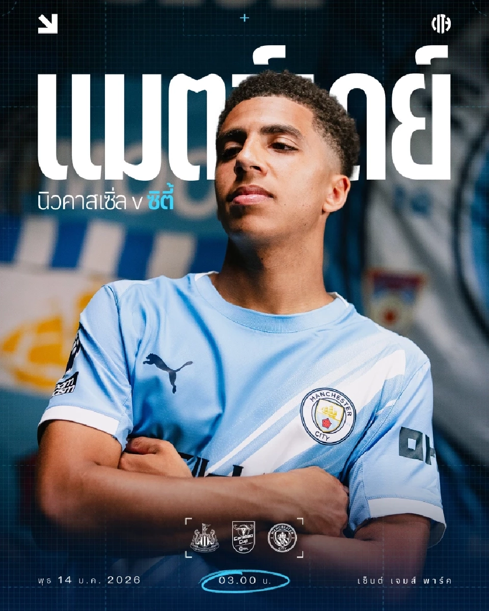 LIVE ดูบอลสด นิวคาสเซิล พบ แมนซิตี้ ถ่ายทอดสดคาราบาว คัพ รอบรอง นัดแรก 03.00 น.