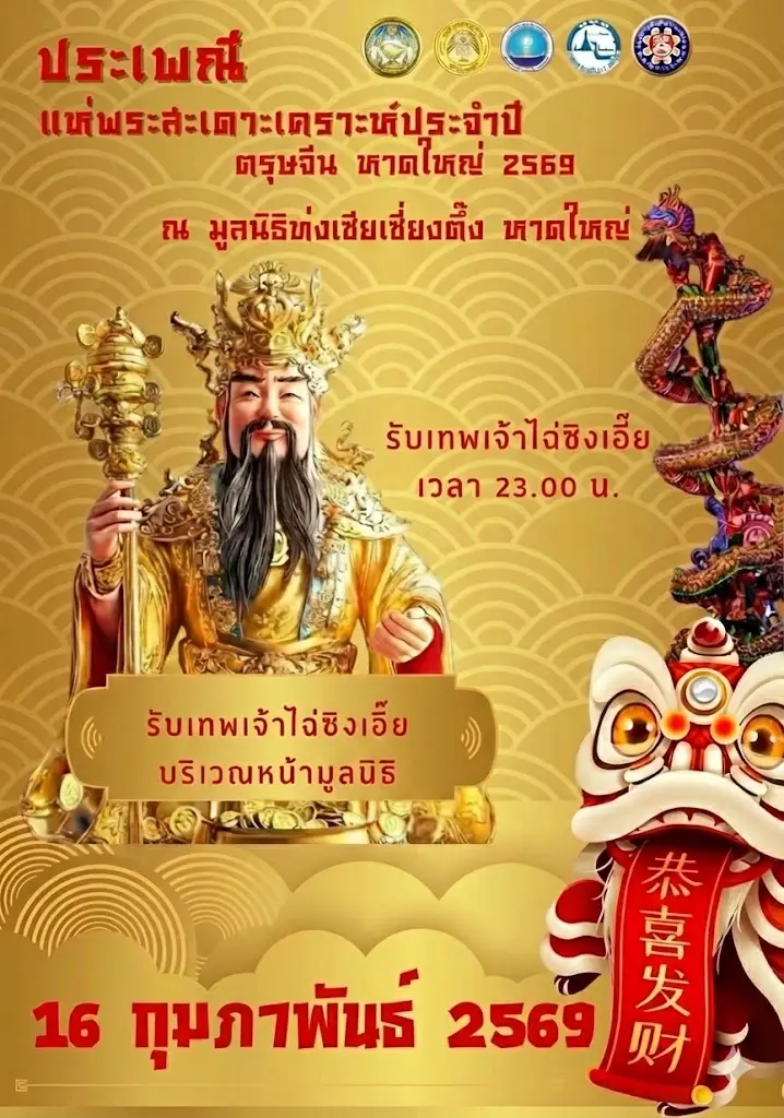 เทศกาลตรุษจีนหาดใหญ่ 2569 เริ่ม 16-25 ก.พ.69 เช็คกำหนดการ กิจกรรมไฮไลต์