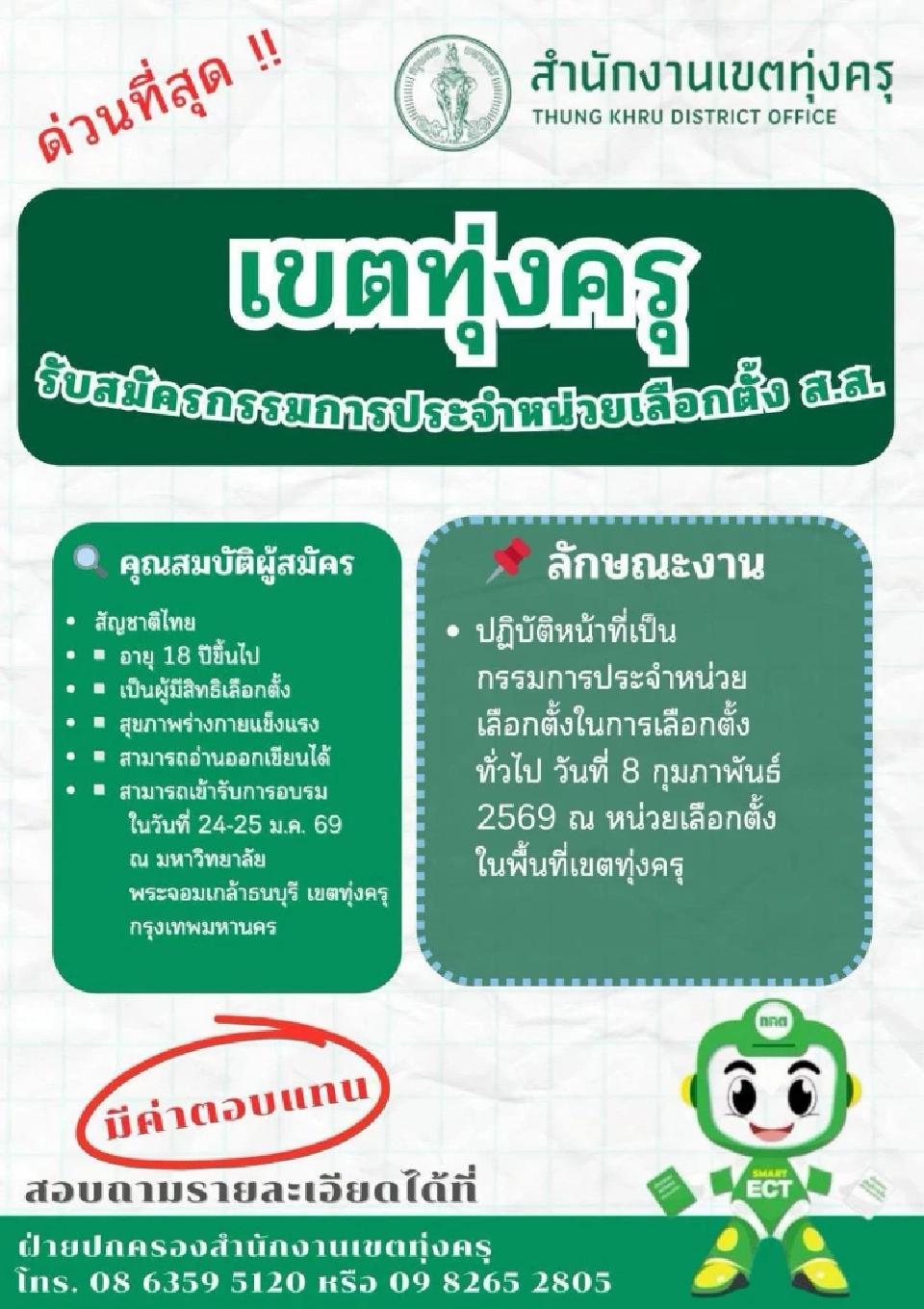 กทม.เปิดรับสมัครกรรมการประจำหน่วยเลือกตั้ง 2569 เช็กคุณสมบัติ เงื่อนไขที่นี่