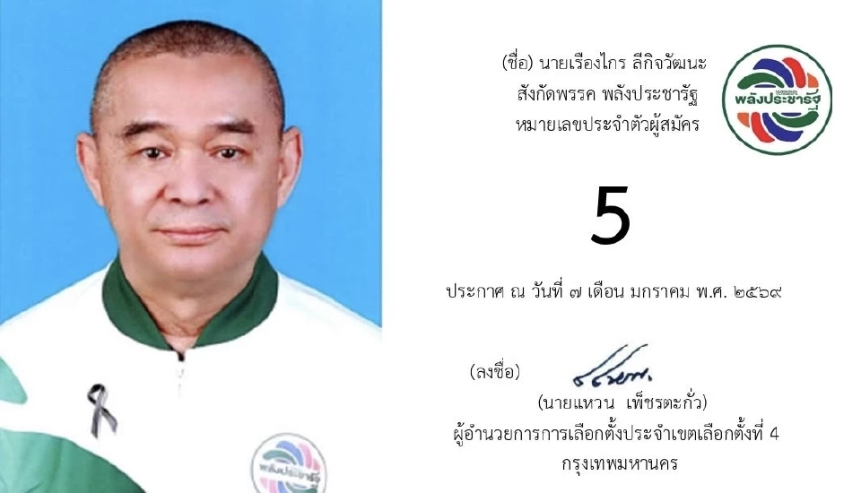 เปิดรายชื่อ 13 ผู้สมัคร สส.กรุงเทพมหานคร เขตที่ 4 ‘เขตคลองเตย-เขตวัฒนา’