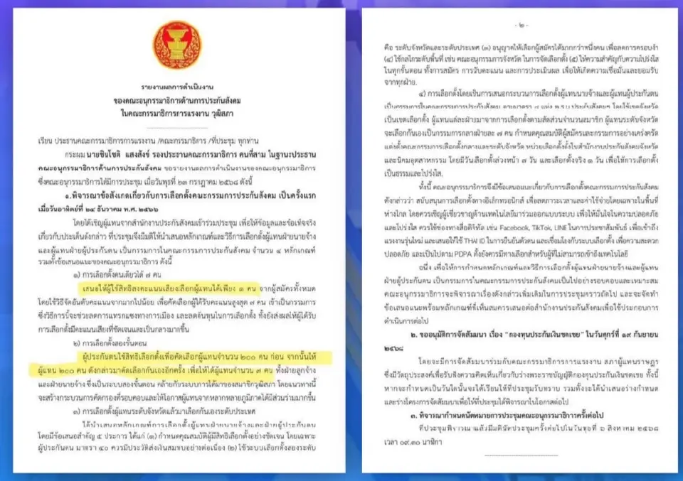 เปิดที่มาไอเดียแก้กติกาเลือก 'บอร์ดประกันสังคม' สกัดนั่งบอร์ดยกทีม