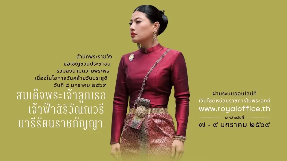 ร่วมลงนามถวายพระพร 'เจ้าฟ้าสิริวัณณวรีฯ' วันคล้ายวันประสูติ