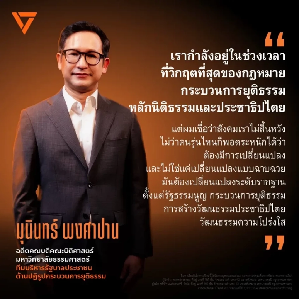 พรรคประชาชนเปิดตัว “รศ.ดร.มุนินทร์ พงศาปาน” ว่าที่ รมว.ยุติธรรม