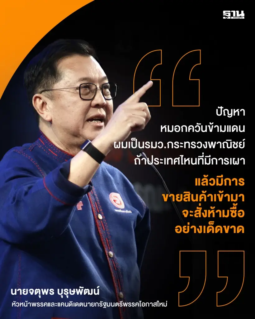 นายจตุพร บุรุษพัฒน์ หัวหน้าพรรคและแคนดิเดตนายกรัฐมนตรีพรรคโอกาสใหม่