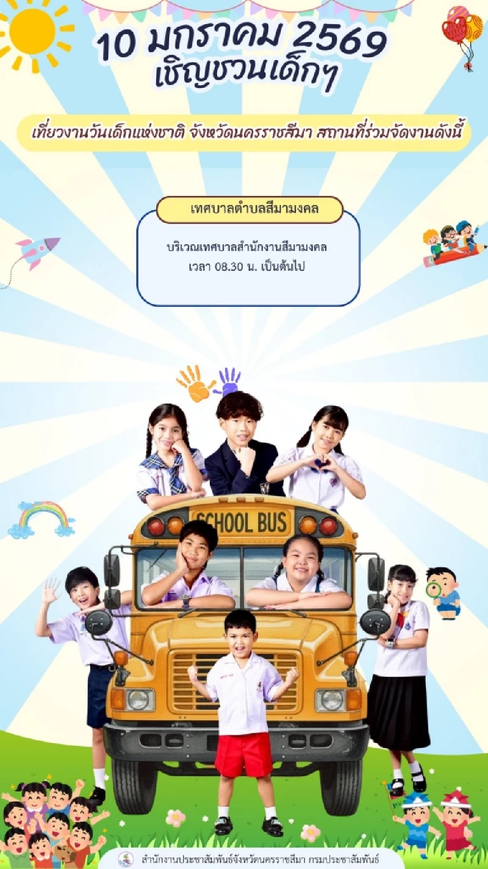 วันเด็กโคราช -นครราชสีมา มัดรวมจุดจัดงานวันเด็กแห่งชาติประจำปี 2569