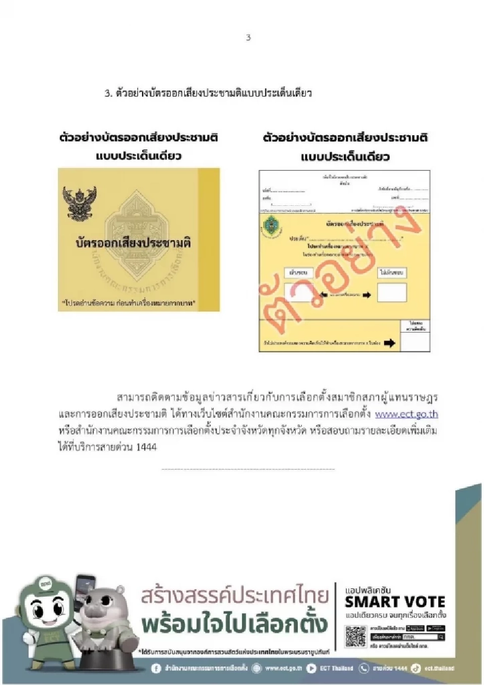 ตัวอย่างบัตรออกเสียงประชามติแบบประเด็นเดียว