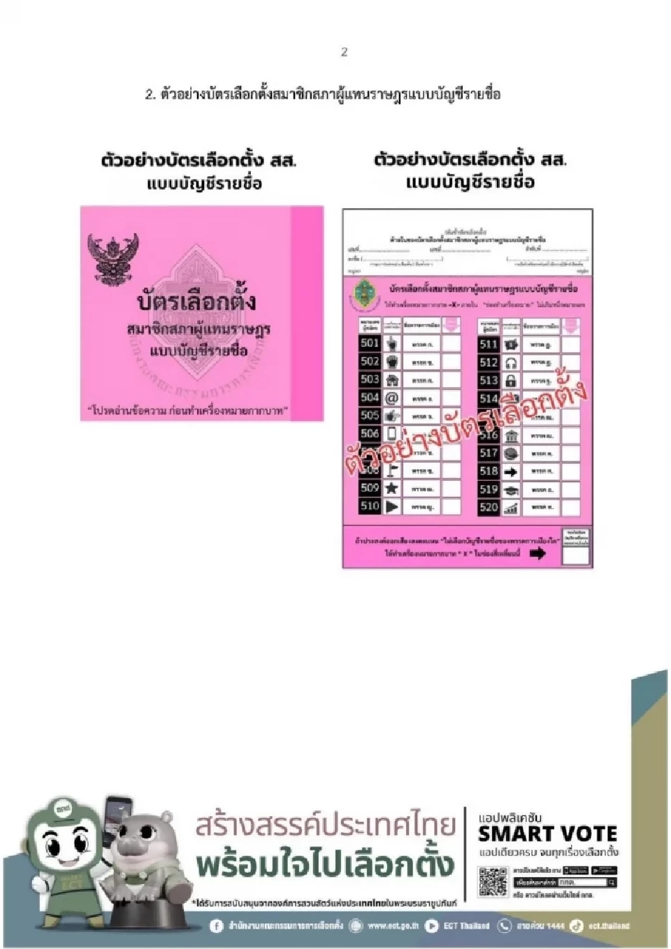 ตัวอย่างบัตรเลือกตั้งสมาชิกสภาผู้แทนราษฎรแบบบัญชีรายชื่อ (สีชมพู) 