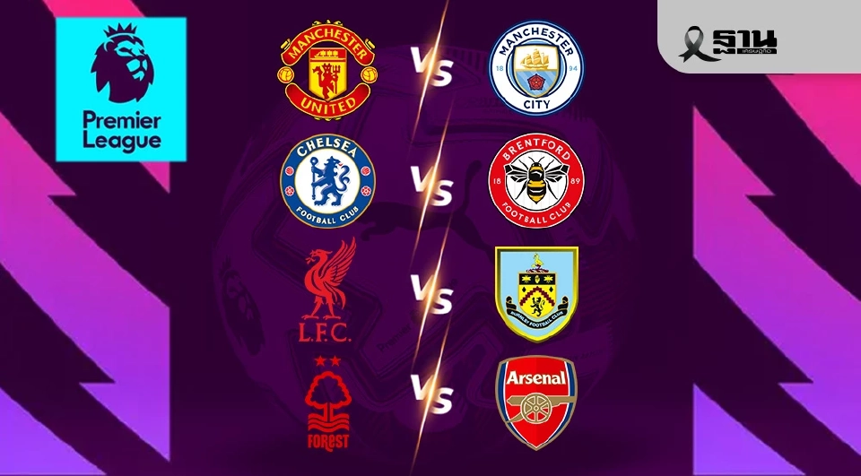 โปรแกรมถ่ายทอดสดฟุตบอลพรีเมียร์ลีก อังกฤษ 2025/26 สัปดาห์ที่ 22