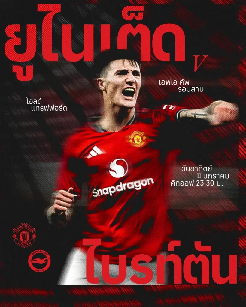 แมนฯยูไนเต็ด VS ไบรท์ตัน