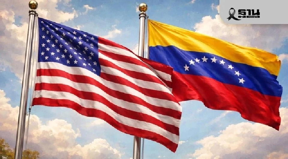 นักวิชาการ ถอดบทเรียน “เวเนซุเอลา” กับการปะทะอำนาจระหว่างสหรัฐฯ จีน และรัสเซีย