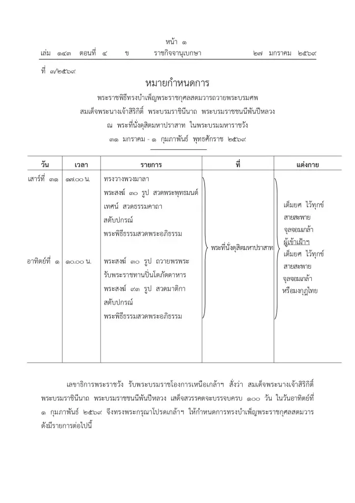 หมายกำหนดการทรงบำเพ็ญพระราชกุศลสตมวารถวายพระบรมศพ สมเด็จพระพันปีหลวง 100 วันสวรรคต