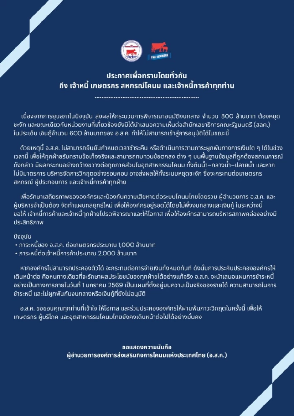 ข่าวจริง! บิ๊ก อ.ส.ค.ยัน ครม.ไฟเขียวเงินกู้ 400 ล้าน  เสริมสภาพคล่อง เตรียมลงนาม 15 ม.ค.นี้