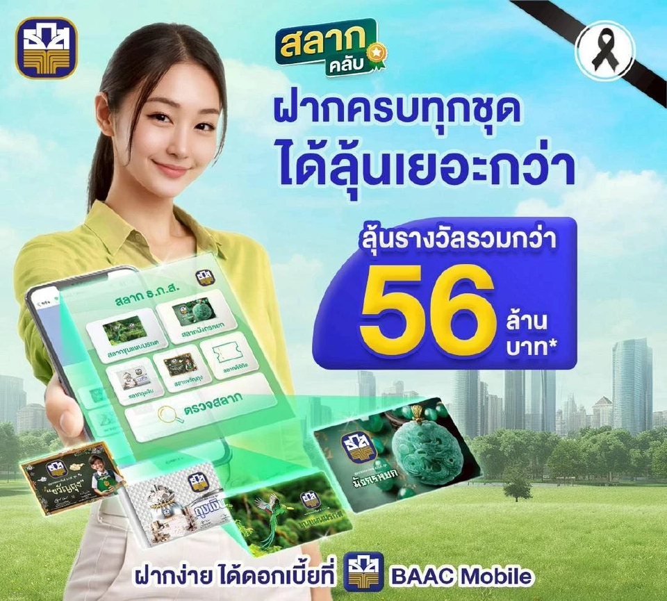 ธ.ก.ส.แนะเคล็ดลับ หากฝากสลากธ.ก.ส.ครบทุกชุด มีสิทธิ์ลุ้นเงินรางวัลรวมกว่า 56 ล้านบาท 