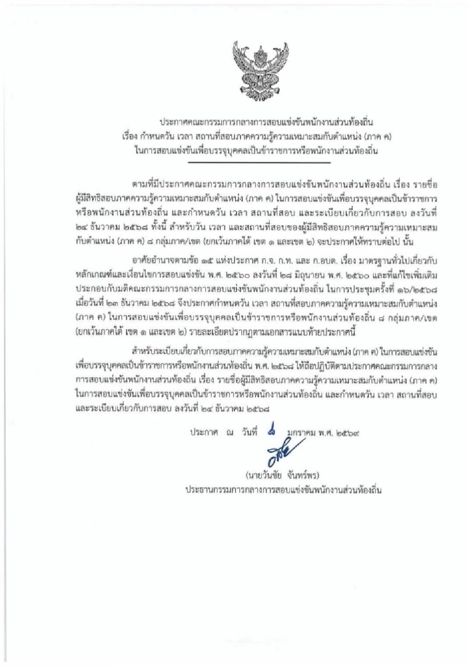 ประกาศผลสอบท้องถิ่น 68 ออกแล้ว! มีผู้สอบผ่านภาค ก และ ภาค ข รวม 7,208 ราย