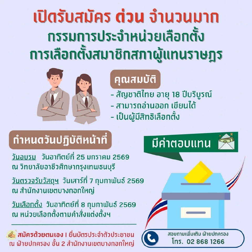 กทม.เปิดรับสมัครกรรมการประจำหน่วยเลือกตั้ง 2569 เช็กคุณสมบัติ เงื่อนไขที่นี่