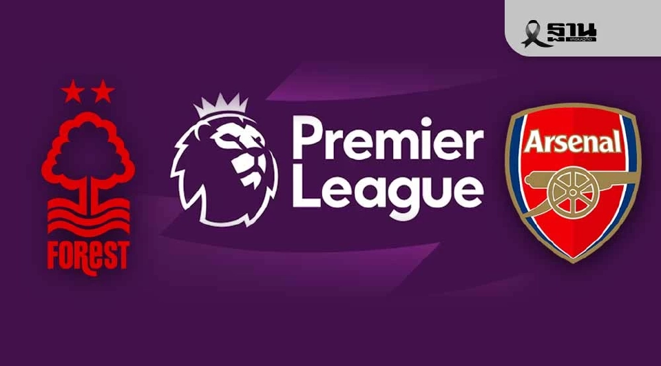 LIVE ถ่ายทอดสด ฟอเรสต์ พบ อาร์เซนอล บอลพรีเมียร์ลีกวันนี้ ดูบอลสด 00.30 น. 
