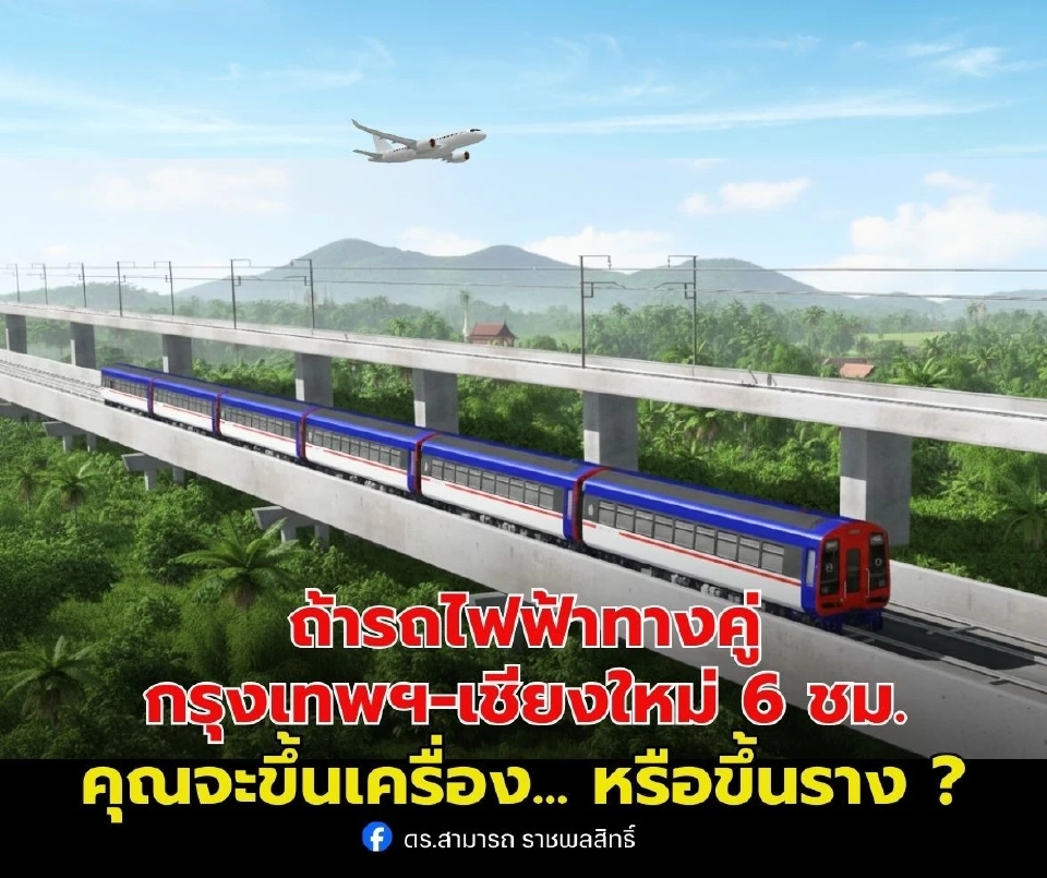 รถไฟทางคู่กับเครื่องบิน