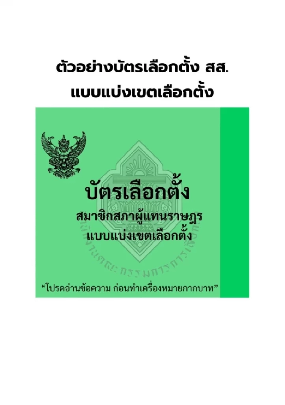 บัตรเลือกตั้งสีเขียว 