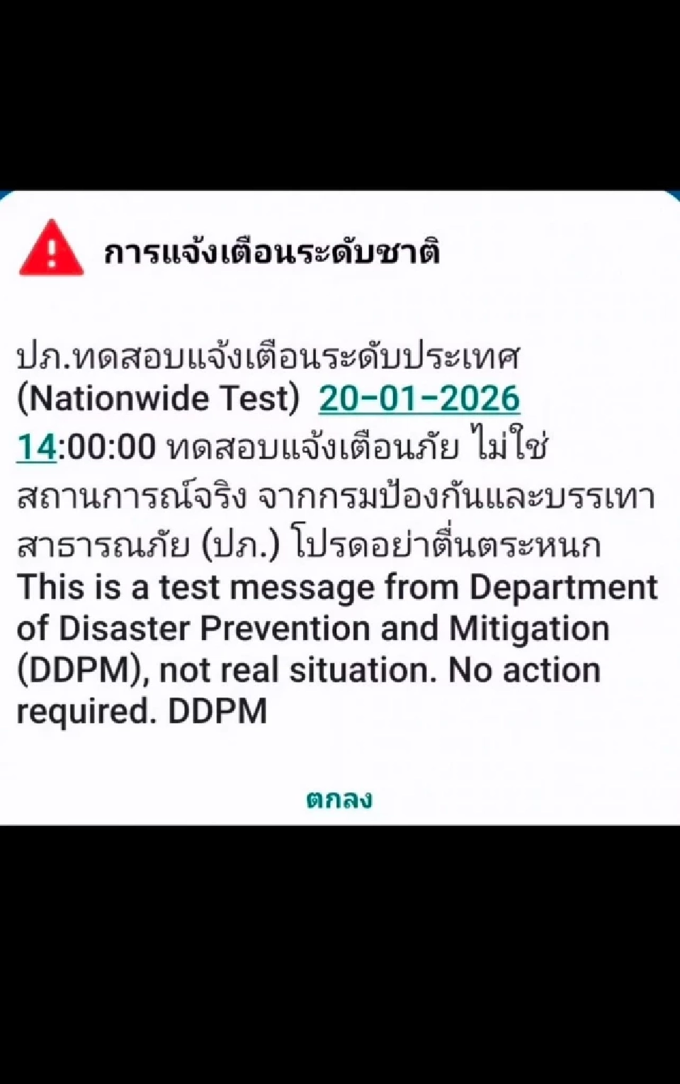 "ไทยทำสำเร็จ! เปิดระบบแจ้งเตือนภัย Cell Broadcast ทั่วประเทศ เด้งเตือนถึงมือถือใน 10 วินาที ไม่ต้องโหลดแอป"
