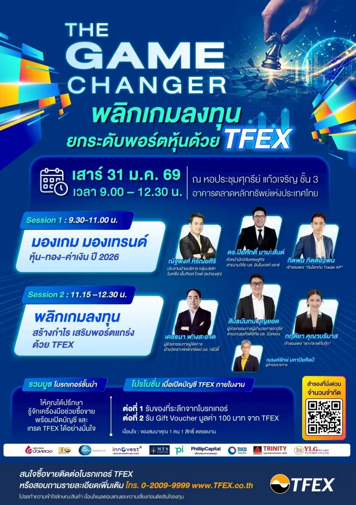 TFEX จัดใหญ่สัมมนา “THE GAME CHANGER” พลิกพอร์ตหุ้นรับมือตลาดผันผวน 31 ม.ค. นี้