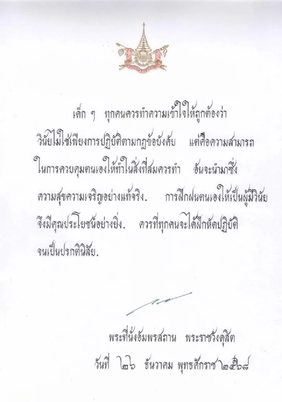 พระบาทสมเด็จพระเจ้าอยู่หัว พระราชทานพระบรมราโชวาท เนื่องในวันเด็กแห่งชาติ ประจำปี 2569