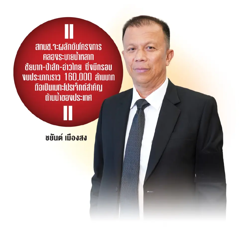 เปิดแผน สทนช. ดันเมกะโปรเจ็กต์น้ำ 1.6 แสนล้าน ลดเสี่ยงน้ำท่วมกรุงเทพฯ