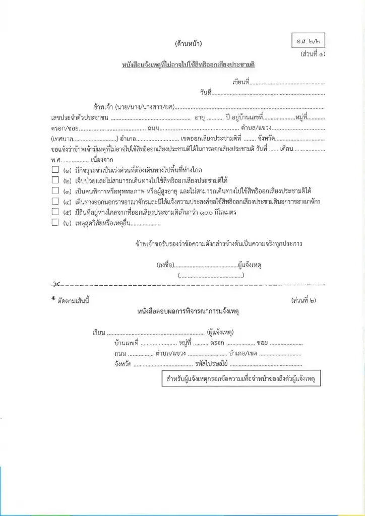 เช็กด่วน 15 ก.พ. วันสุดท้าย แจ้งเหตุไม่ไปเลือกตั้ง สส.-ประชามติ 69 ออนไลน์