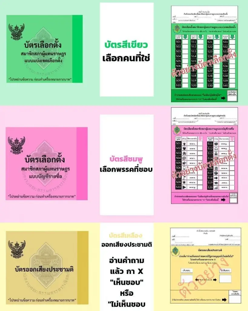 บัตรเลือกตั้ง 2569