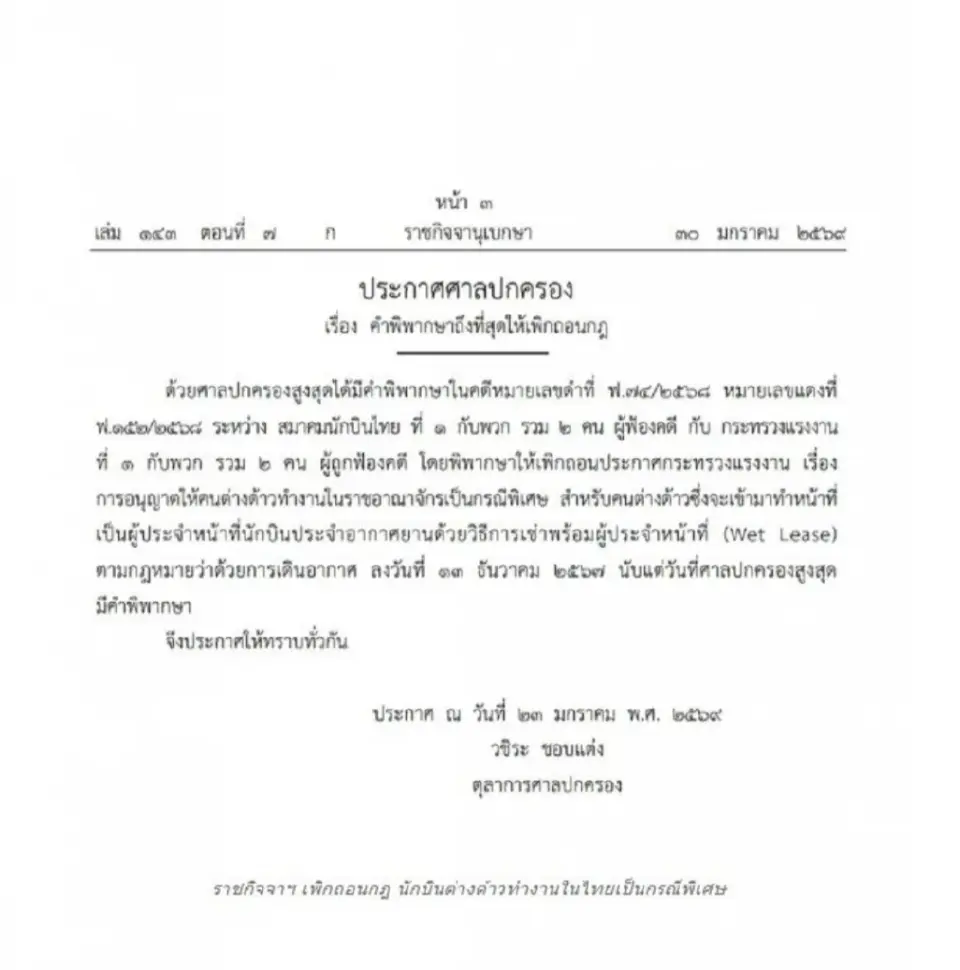 ปิดตำนาน สายการบินใช้นักบินต่างชาติบินในประเทศ  ราชกิจจา เผยแพร่ประกาศศาลเพิกถอน