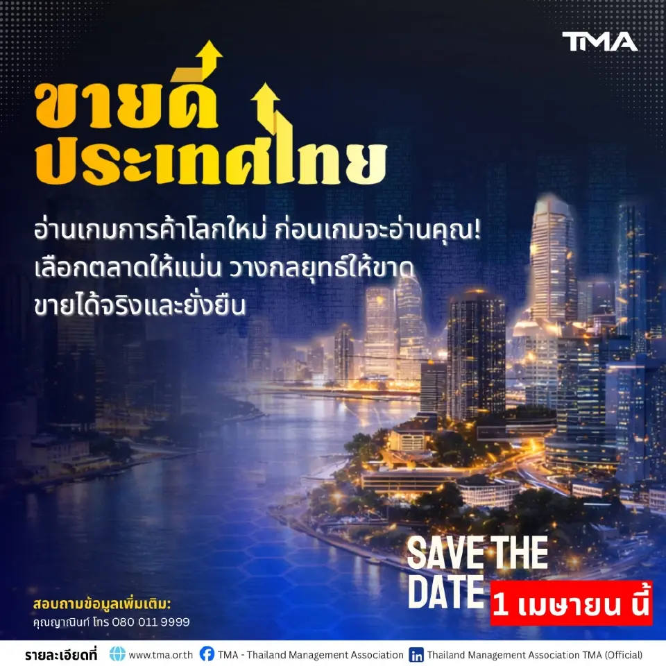 TMA เปิดเวที “ขายดีประเทศไทย” อ่านเกมการค้าโลกใหม่ ปั้นธุรกิจไทยสู่ตลาดโลก