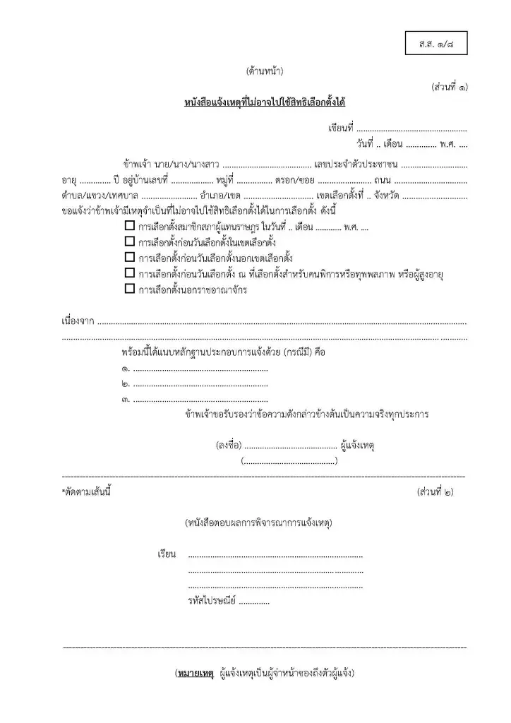 แจ้งเหตุไม่ไปใช้สิทธิเลือกตั้ง-ออกเสียงประชามติ 2569 ต้องทำอย่างไร