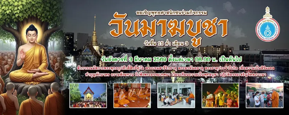 ไหว้พระ 9 วัดดัง “วันมาฆบูชา”  อิ่มบุญ เสริมสิริมงคล ไปแล้วปัง ชัวร์