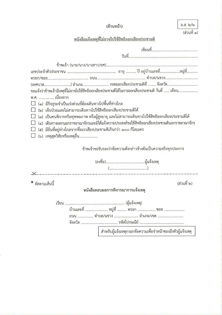 แจ้งเหตุไม่ไปใช้สิทธิเลือกตั้ง-ออกเสียงประชามติ 2569 ต้องทำอย่างไร