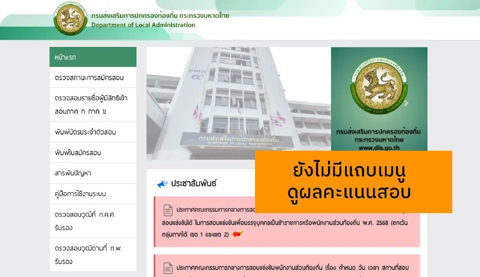 ดูคะแนนสอบท้องถิ่น 69 เว็บ dla-local2568.thaijobjob.com กรมส่งเสริมการปกครองส่วนท้องถิ่น ยังไม่เปิดแถบเมนูแสดงผล