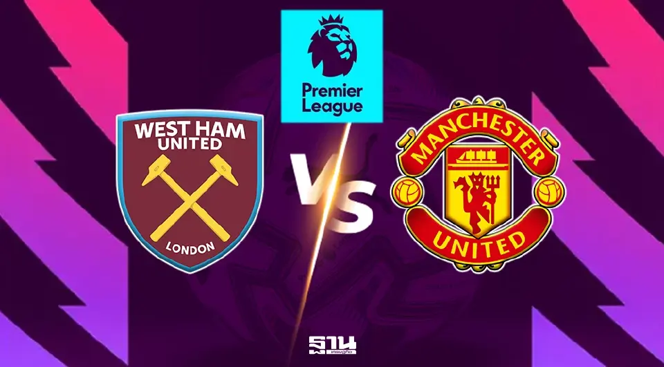 เวสต์แฮม VS แมนฯยูไนเต็ด 