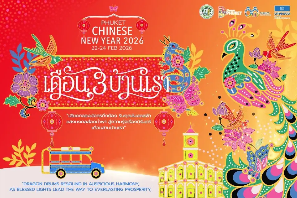 ภูเก็ต เตรียมจัดงาน "ตรุษจีนเดือนสามบ้านเรา 2569"วันที่ 22-24 ก.พ.69  