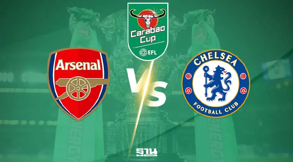 ถ่ายทอดสด Carabao Cup อาร์เซนอล พบ เชลซี ดูบอลสดนัดชี้ชะตาศึกคาราบาวคัพ 03.00 น.