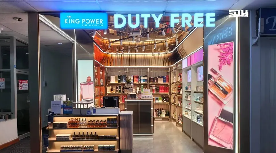 ดิวตี้ฟรี