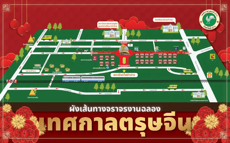 ผังเส้นทางการจราจร งานเทศกาลตรุษจีนนครลำปาง “ปีม้าทอง 2569”