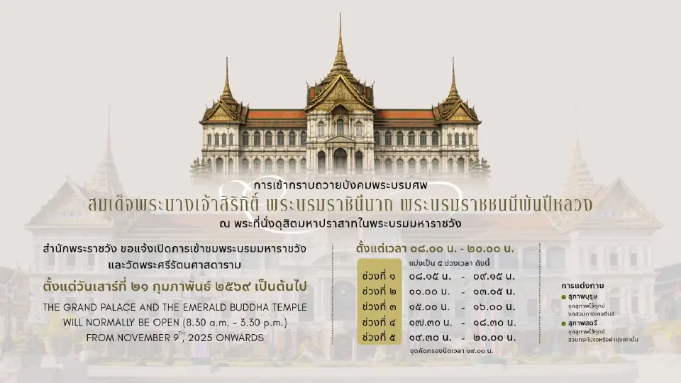 สำนักพระราชวัง ขอแจ้งเปลี่ยนแปลงเวลาเข้ากราบถวายบังคมพระบรมศพ สมเด็จพระนางเจ้าสิริกิติ์ พระบรมราชินีนาถ พระบรมราชชนนีพันปีหลวง