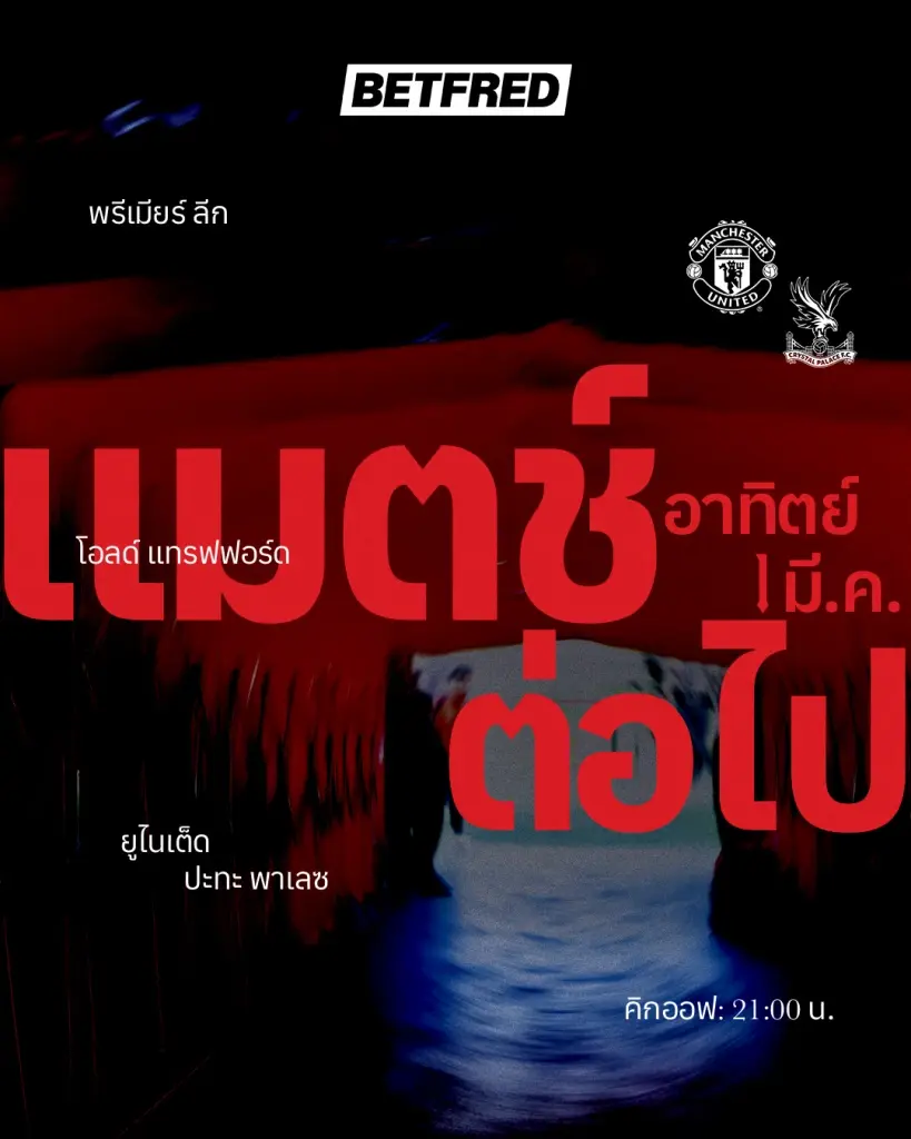 ถ่ายทอดสด แมนยู พบ คริสตัล พาเลซ ดูบอลสด พรีเมียร์ลีกวันนี้ 21.00 น.