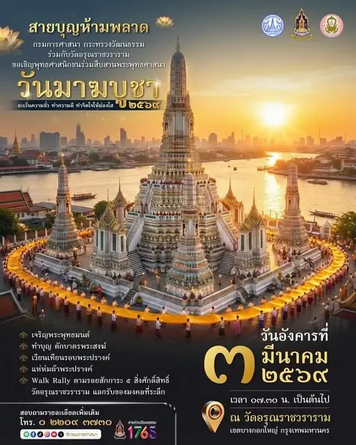 วันมาฆบูชา 2569 กรมการศาสนา ชวนพุทธศาสนิกชน แต่งชุดไทยร่วมเวียนเทียน วัดอรุณราชวรารามราชวรมหาวิหาร 3 มี.ค.69